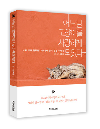 어느날 고양이를 사랑하게 되었다