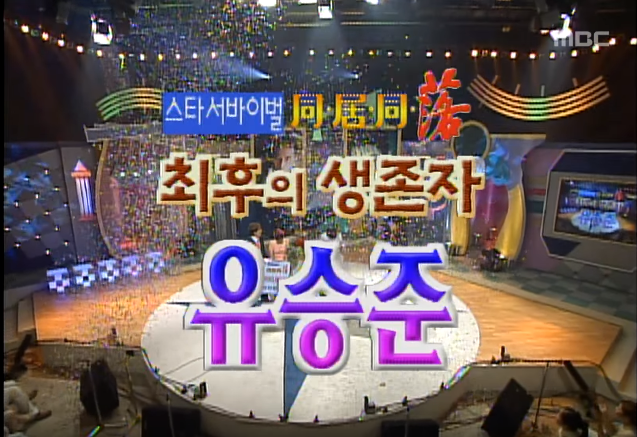 상금 천마넌의 주인공을 가리는 생존자 발표.jpg | 인스티즈