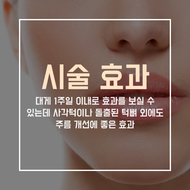 강릉 피부과 얼굴 축소 효과 보톡스로