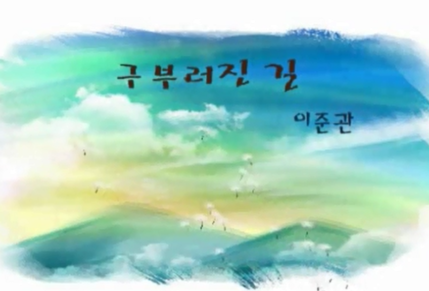 이준관,「구부러진 길」