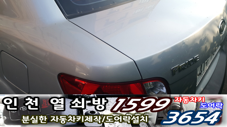 뉴프라이드차키분실로 인천차키분실 전문가의 구월동차키복사제작하기