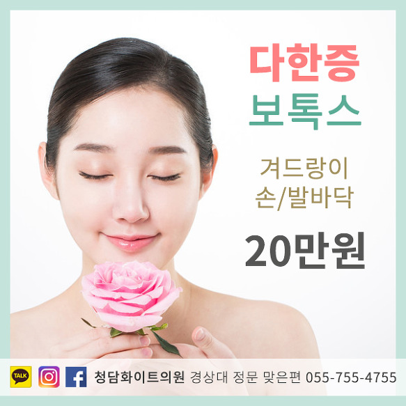 진주 다한증 치료법 보톡스 가격 겨드랑이 손바닥 발바닥 수족 땀주사