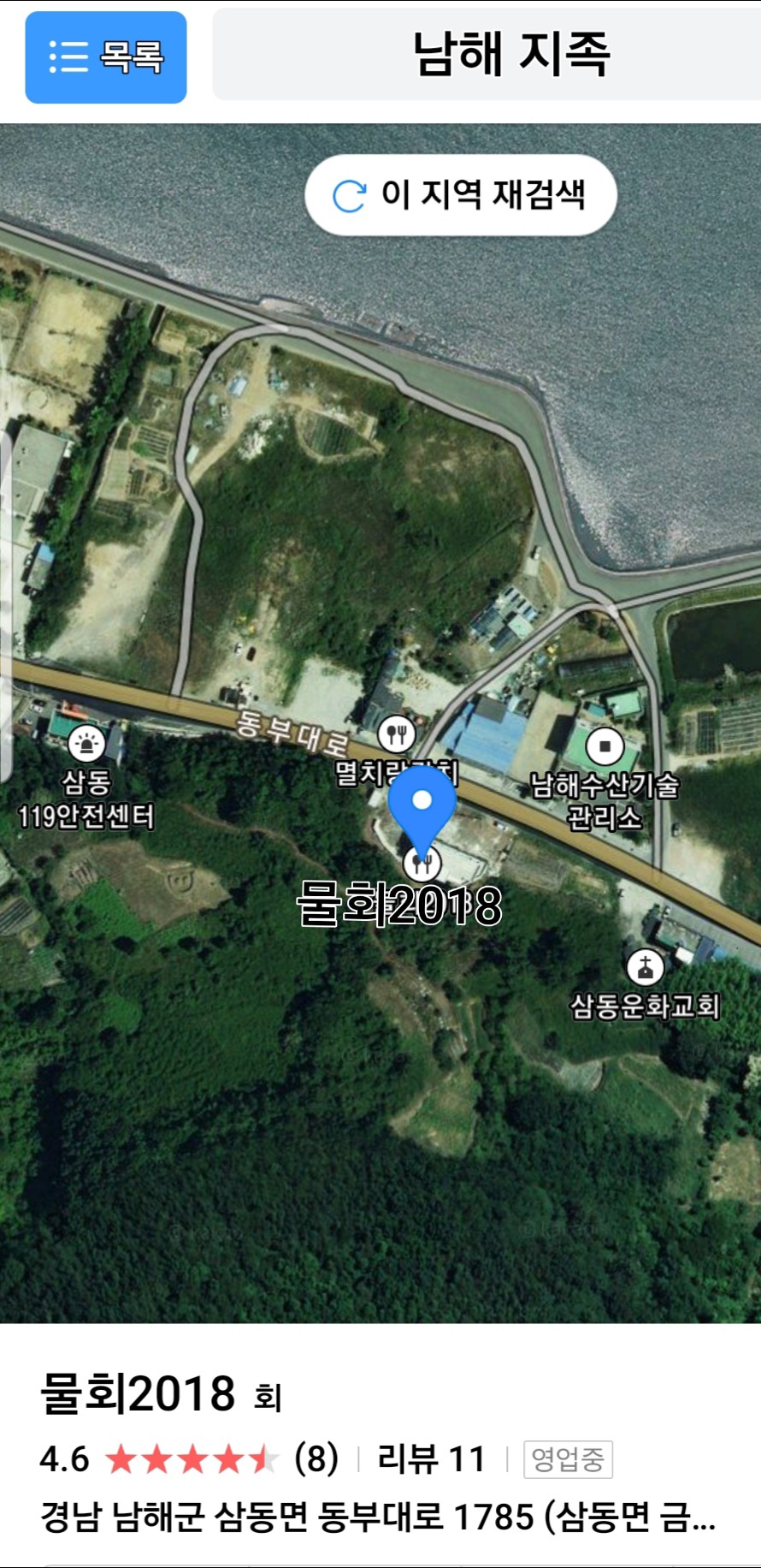 남해 물회2018