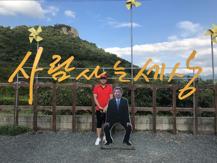 사람사는세상 봉하마을