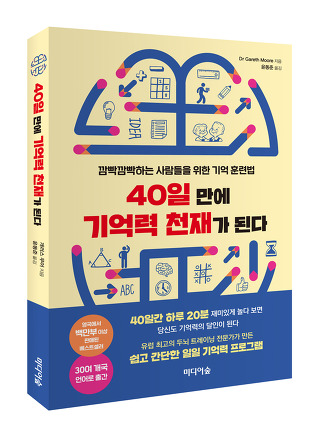 40일 만에 기억력 천재가 된다