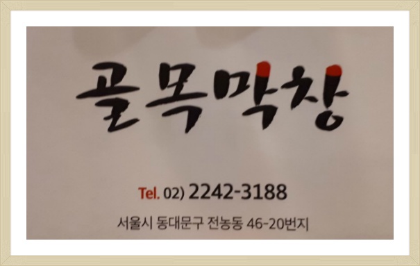 전농동 골목막창