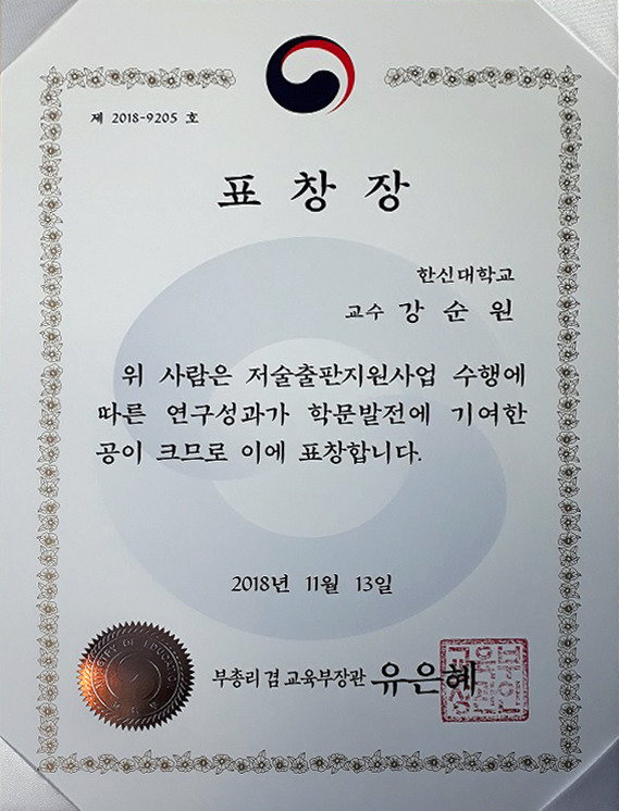 한신대 강순원 교수, 교육부 학술연구지원사업 우수성과 표창