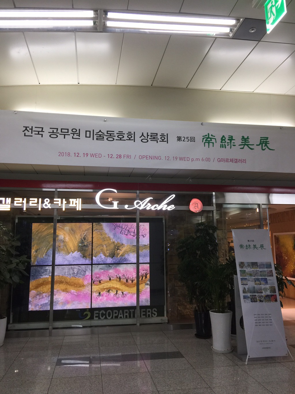 제 25회 상록미전 