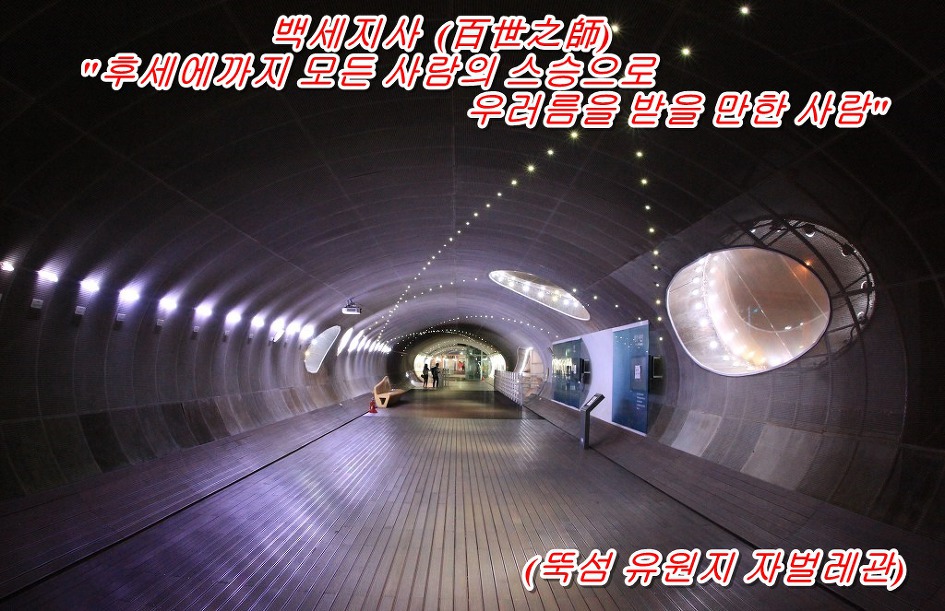 백세지사 (百世之師) 