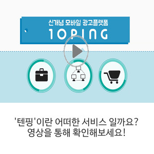'텐핑'이란 어떠한 서비스 일까요? 영상을 통해 확인해보세요!