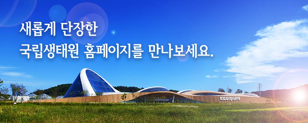 새롭게 단장한 국립생태원 홈페이지를 만나보세요.